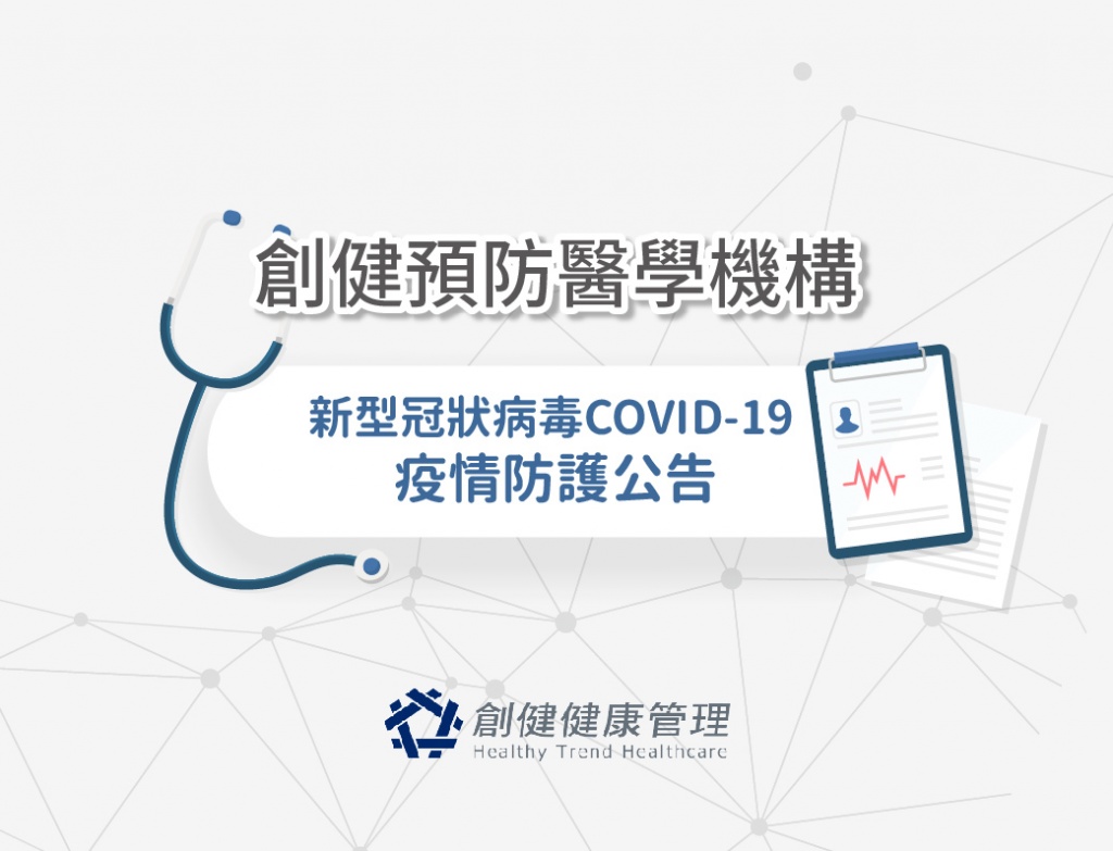 新型冠狀病毒COVID-19 疫情防護公告
