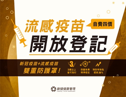 【2024自費流感疫苗-開放登記】全面防堵病毒！