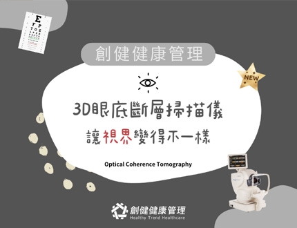 創健全新儀器3D眼底斷層掃描儀讓視界變得不一樣