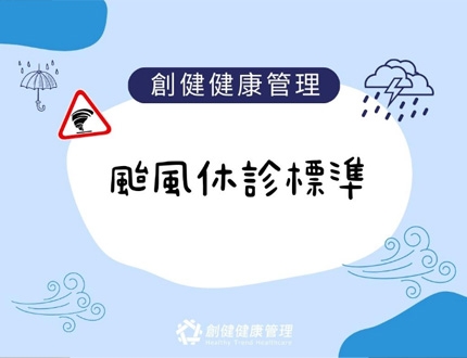 創健颱風休診標準
