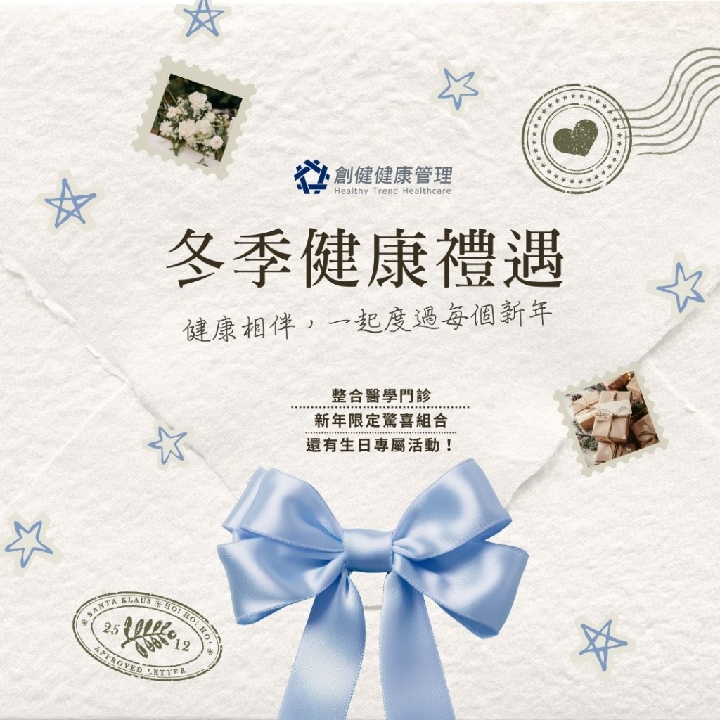 創健暖冬大禮包來啦