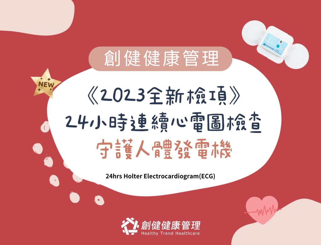 【創健全新檢項－24小時連續心電圖檢查】守護人體發電機！
