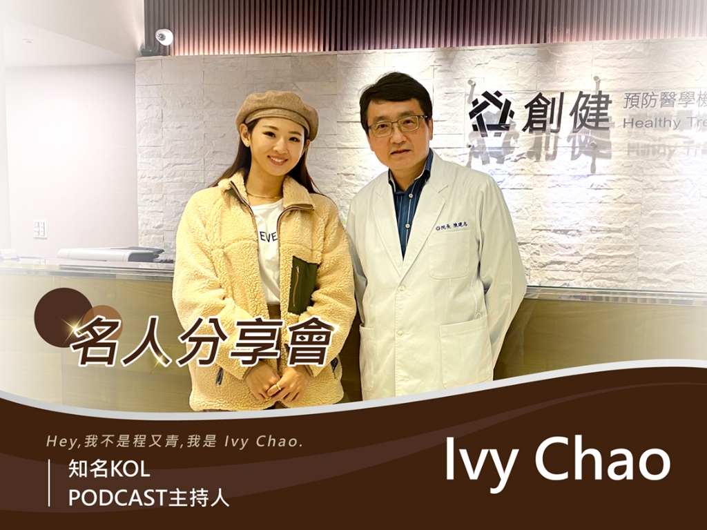 名人分享會》Ivy Chao