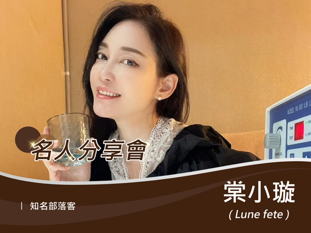 名人分享會》棠小璇