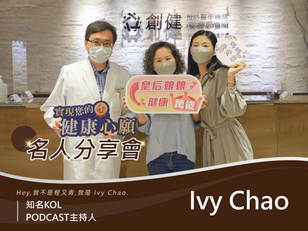 名人分享會》Ivy Chao (2022)