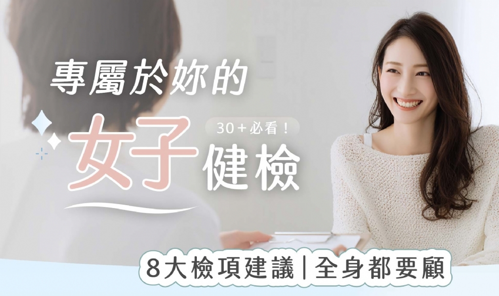 給自己最好的–專屬於妳的女性健檢推薦