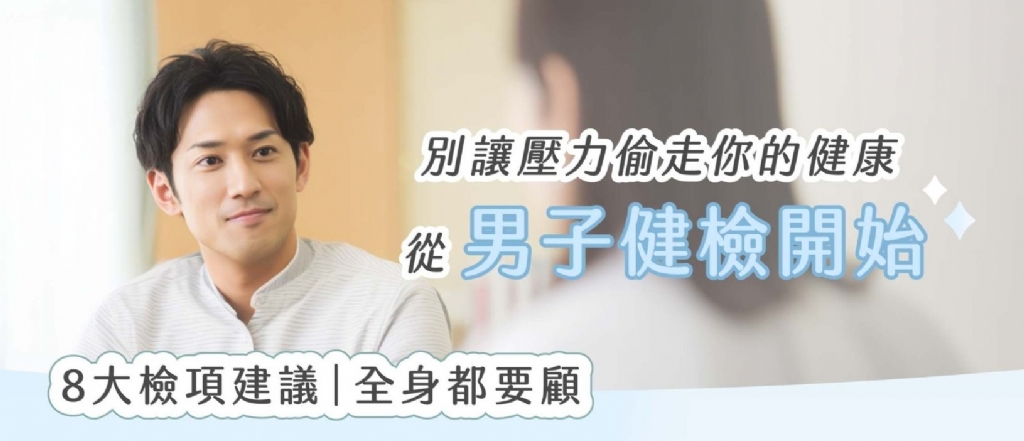 男性健檢推薦！別讓壓力偷走你的健康