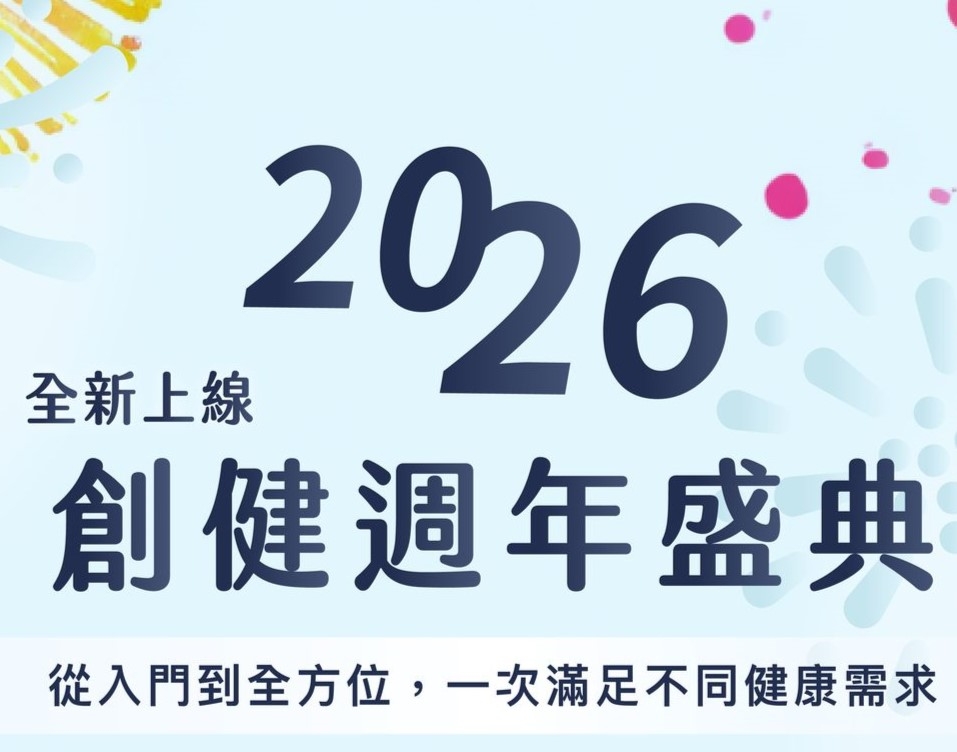 創健16週年慶賀，特別規劃適配不同族群的檢查方案！