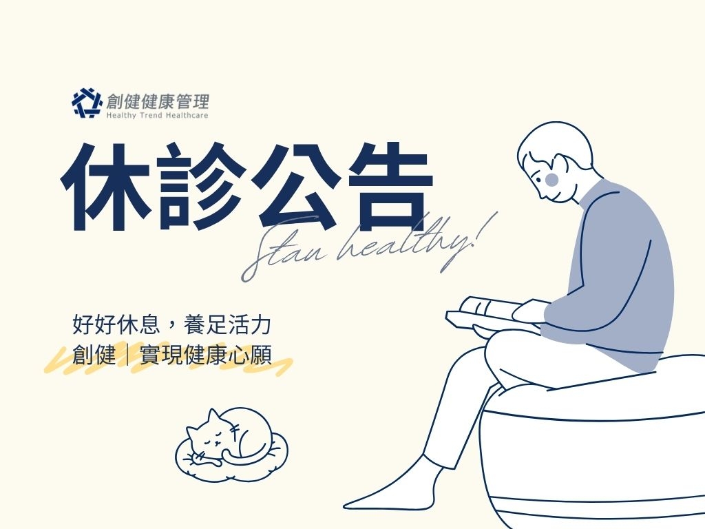休診公告
