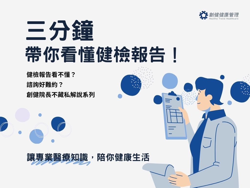 三分鐘帶你看懂健檢報告！ Chapter 1. 血液常規檢查