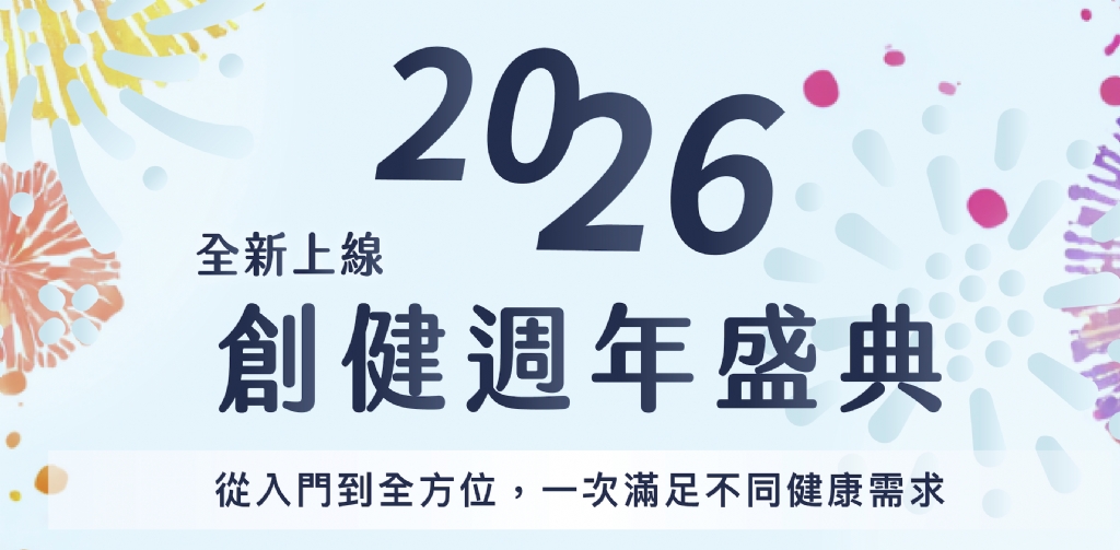全方位健檢方案-創健週年盛典