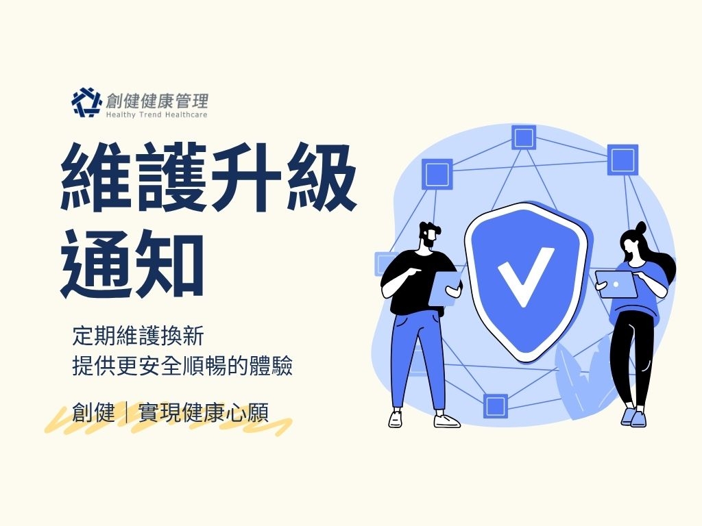 維護升級通知
