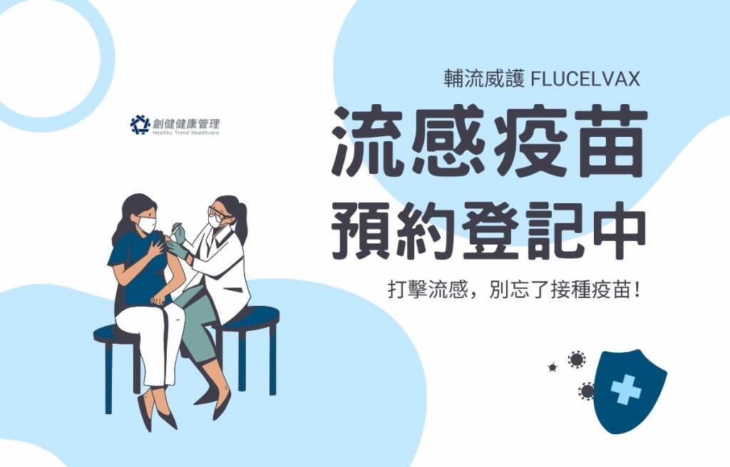 自費流感疫苗開放登記！輔流威護FLUCELVAX