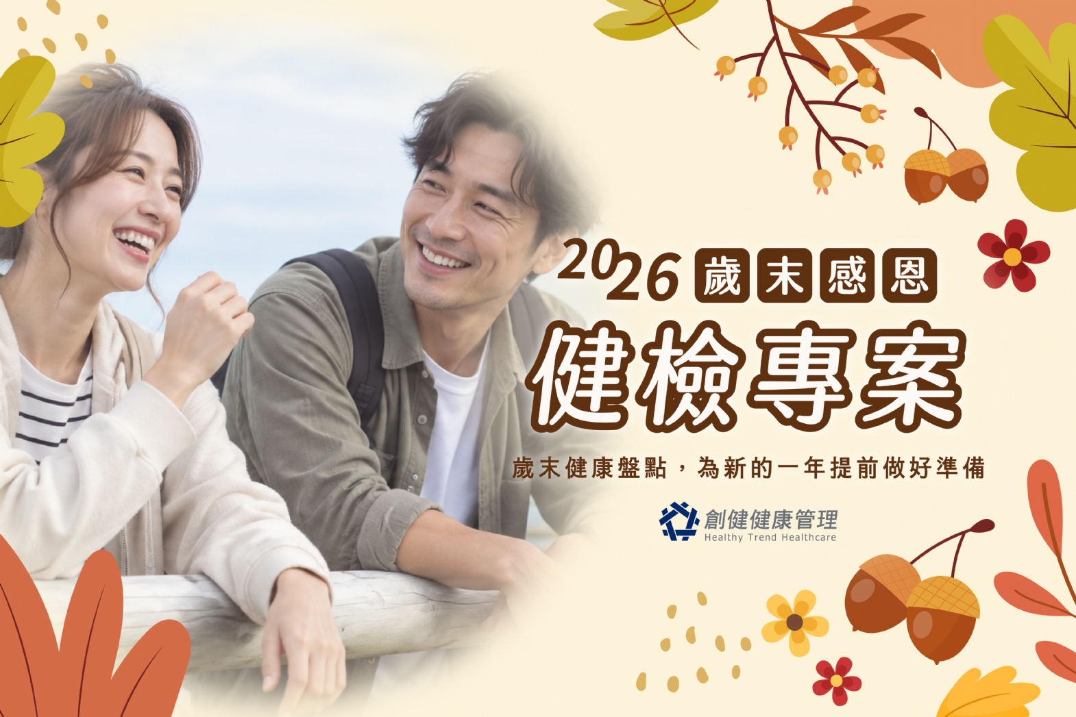 限時全身健檢-2026歲末感恩健檢
